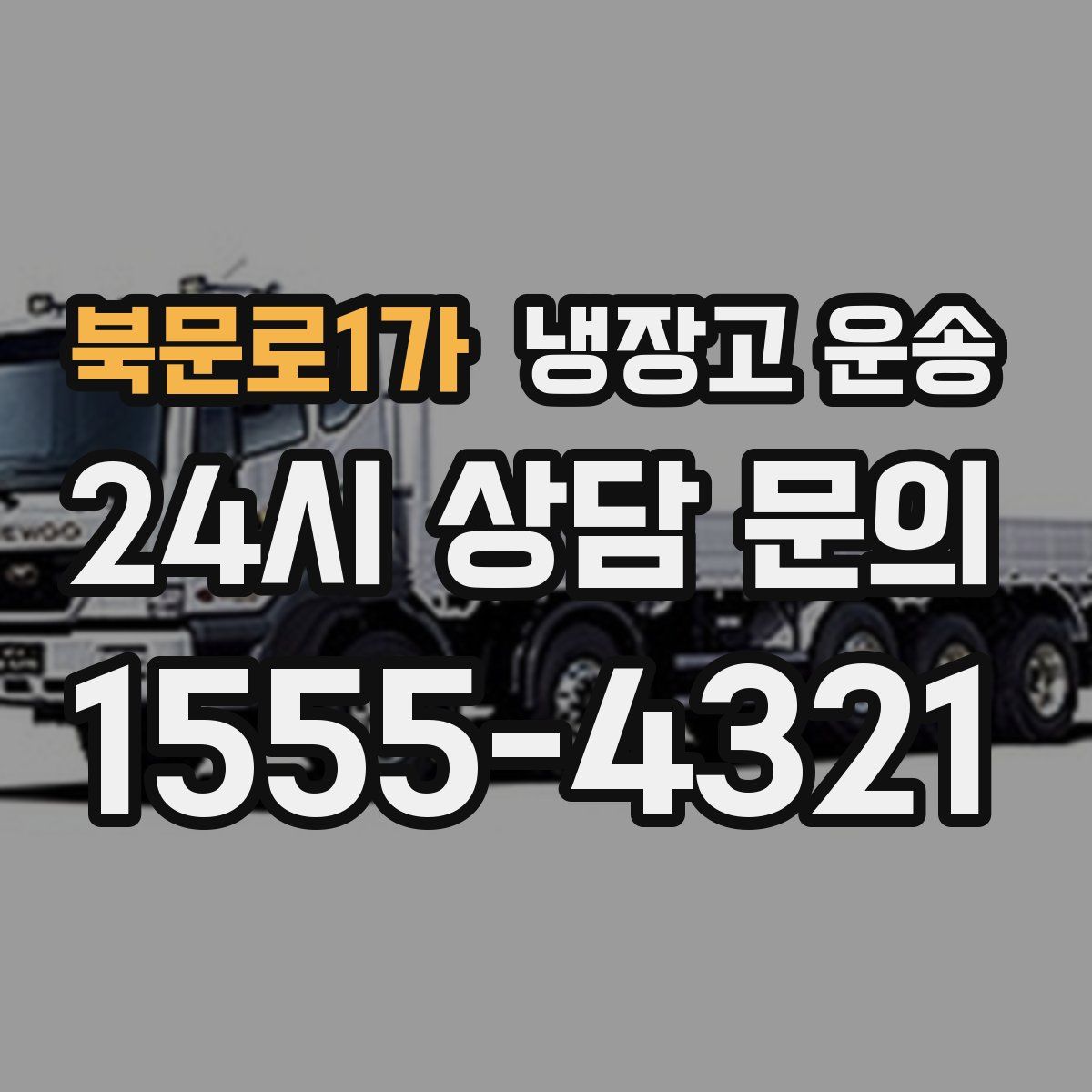 북문로1가 냉장고 운송