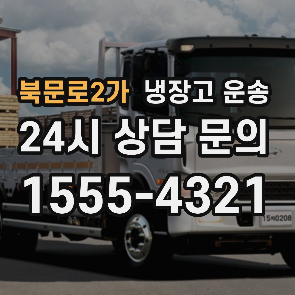 북문로2가 냉장고 운송