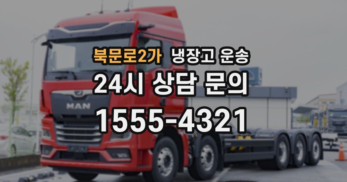북문로2가 냉장고 운송