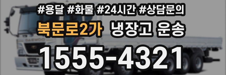 북문로2가 냉장고 운송