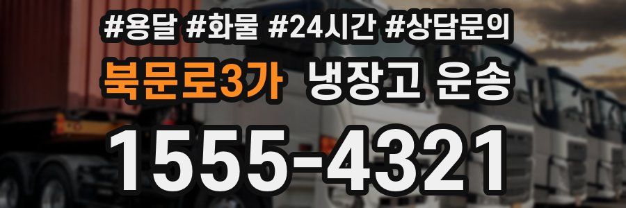북문로3가 냉장고 운송