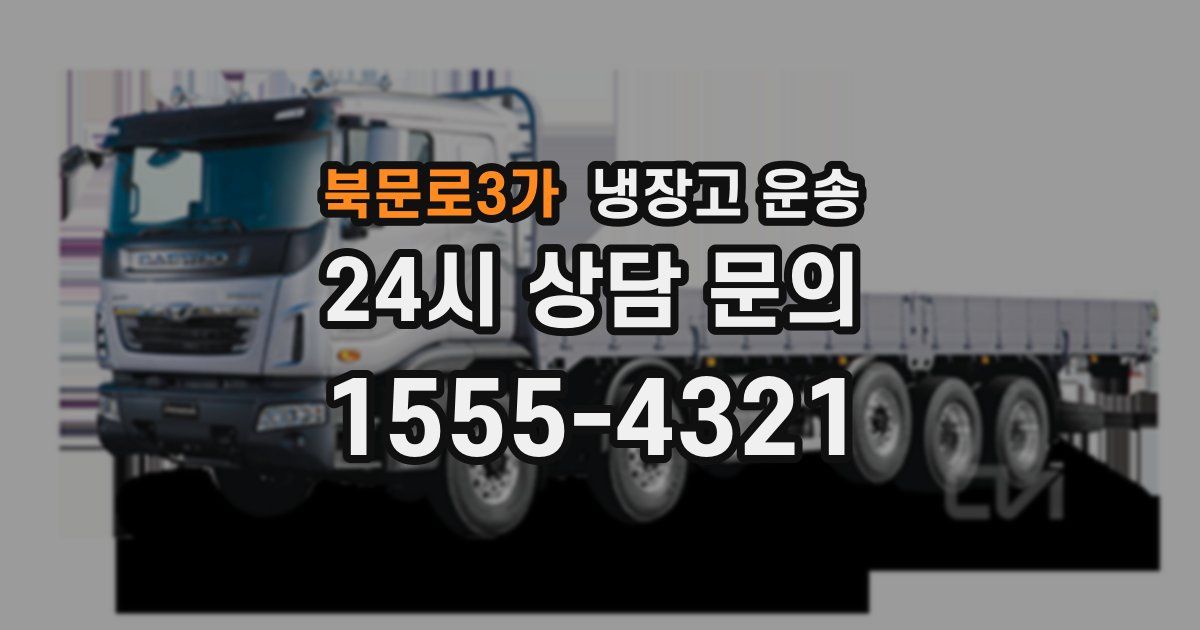 북문로3가 냉장고 운송