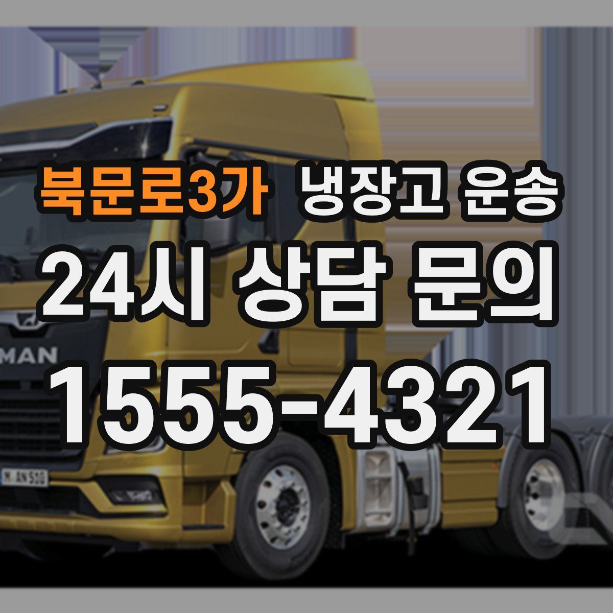 북문로3가 냉장고 운송