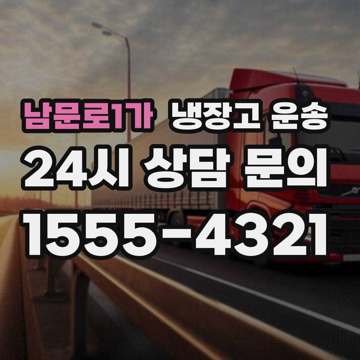 남문로1가 냉장고 운송