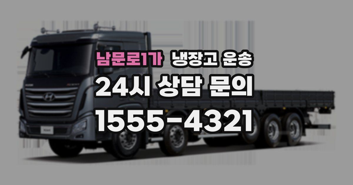 남문로1가 냉장고 운송