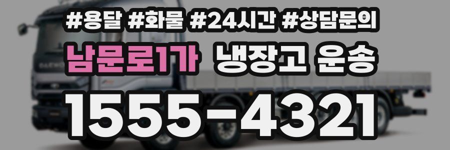 남문로1가 냉장고 운송