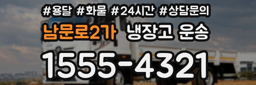 남문로2가 냉장고 운송