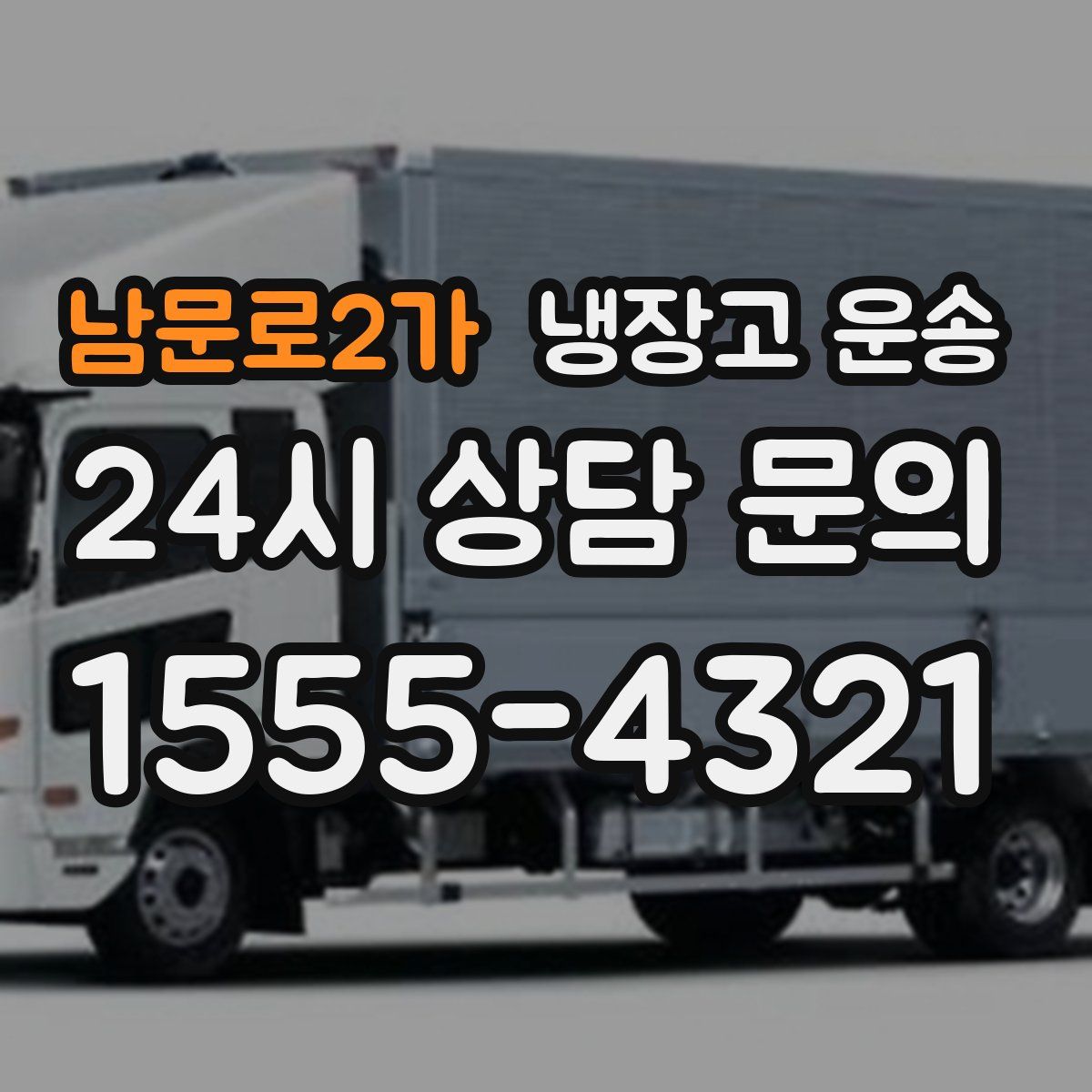 남문로2가 냉장고 운송