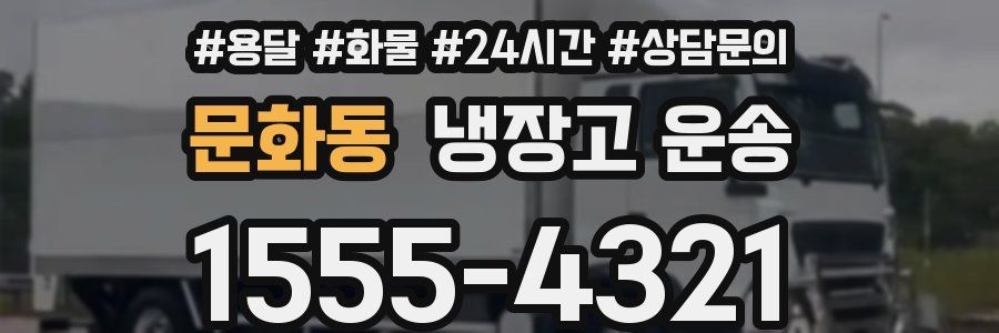 문화동 냉장고 운송