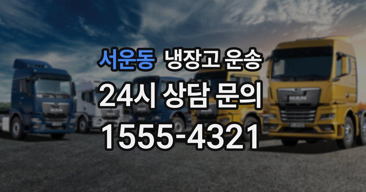 서운동 냉장고 운송