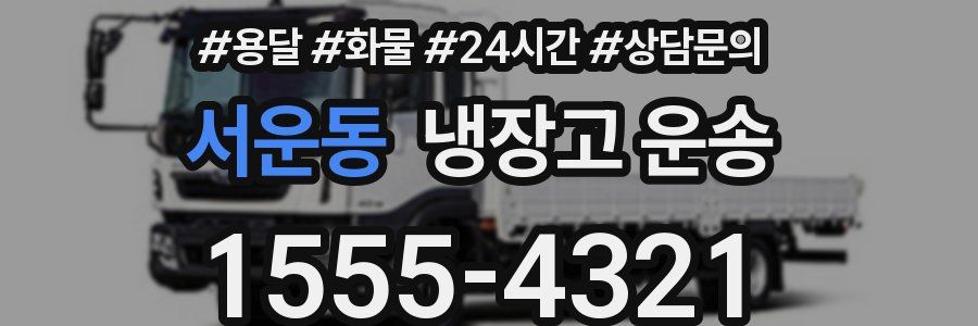 서운동 냉장고 운송