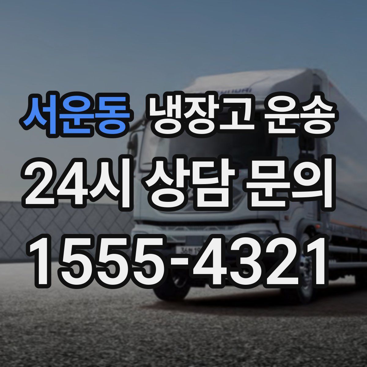 서운동 냉장고 운송