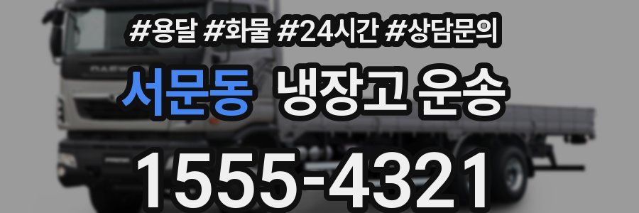 서문동 냉장고 운송