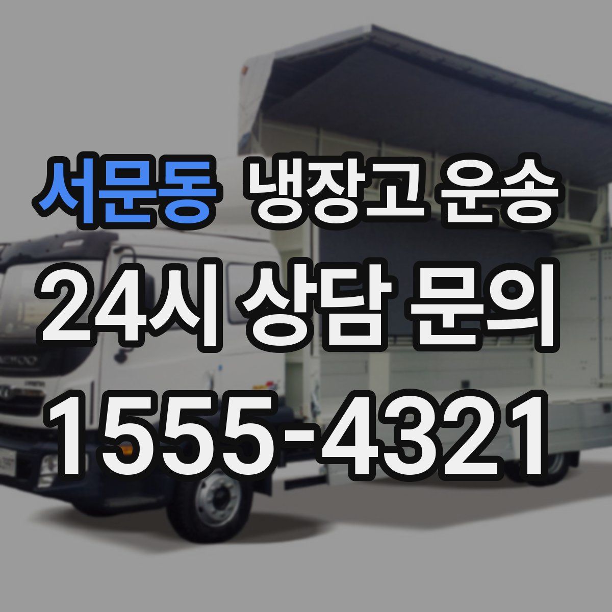 서문동 냉장고 운송