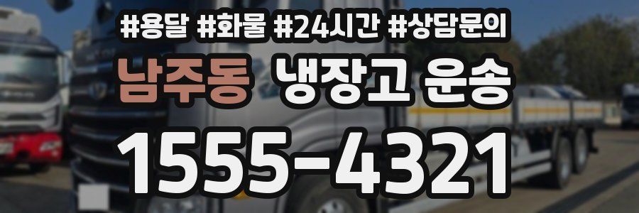남주동 냉장고 운송