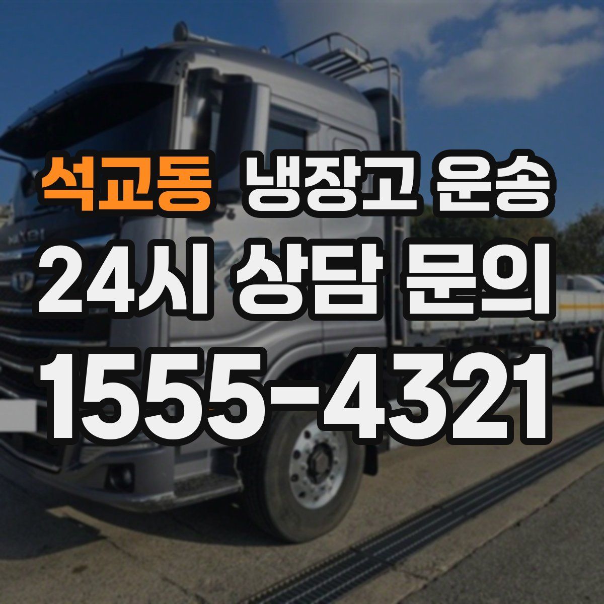 석교동 냉장고 운송