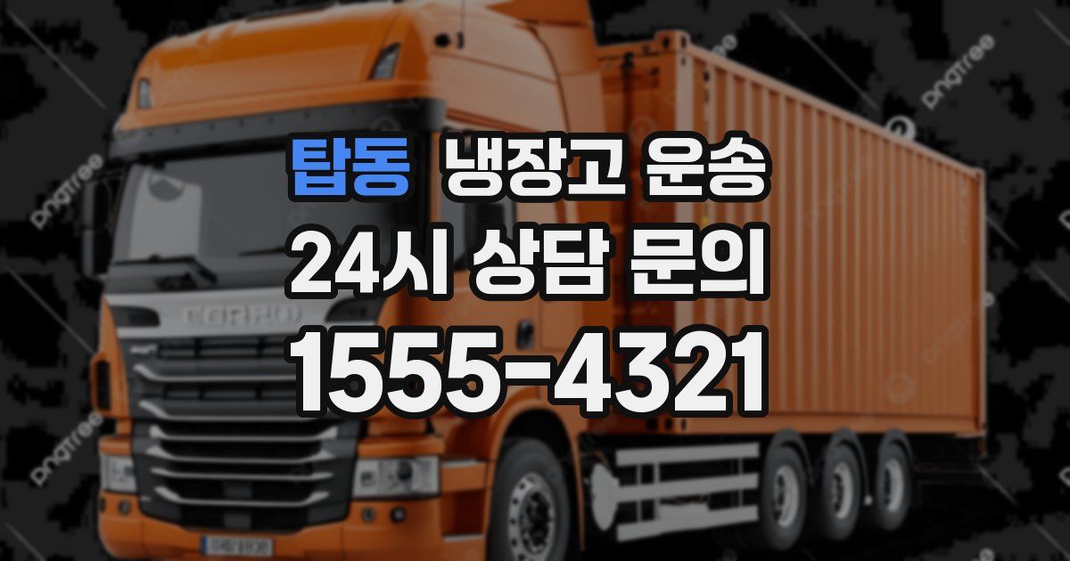 탑동 냉장고 운송