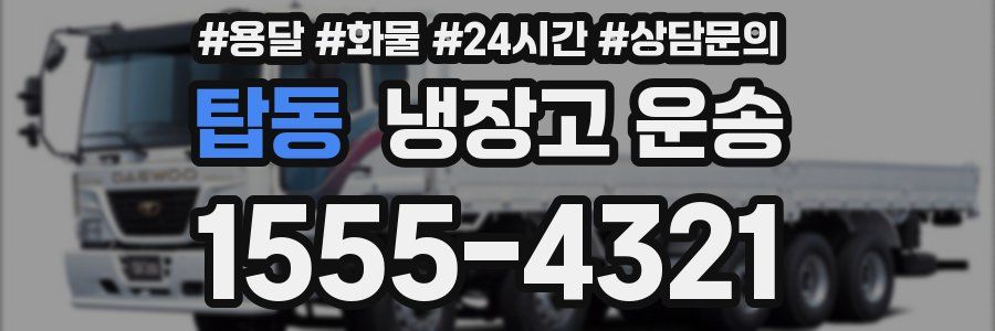 탑동 냉장고 운송