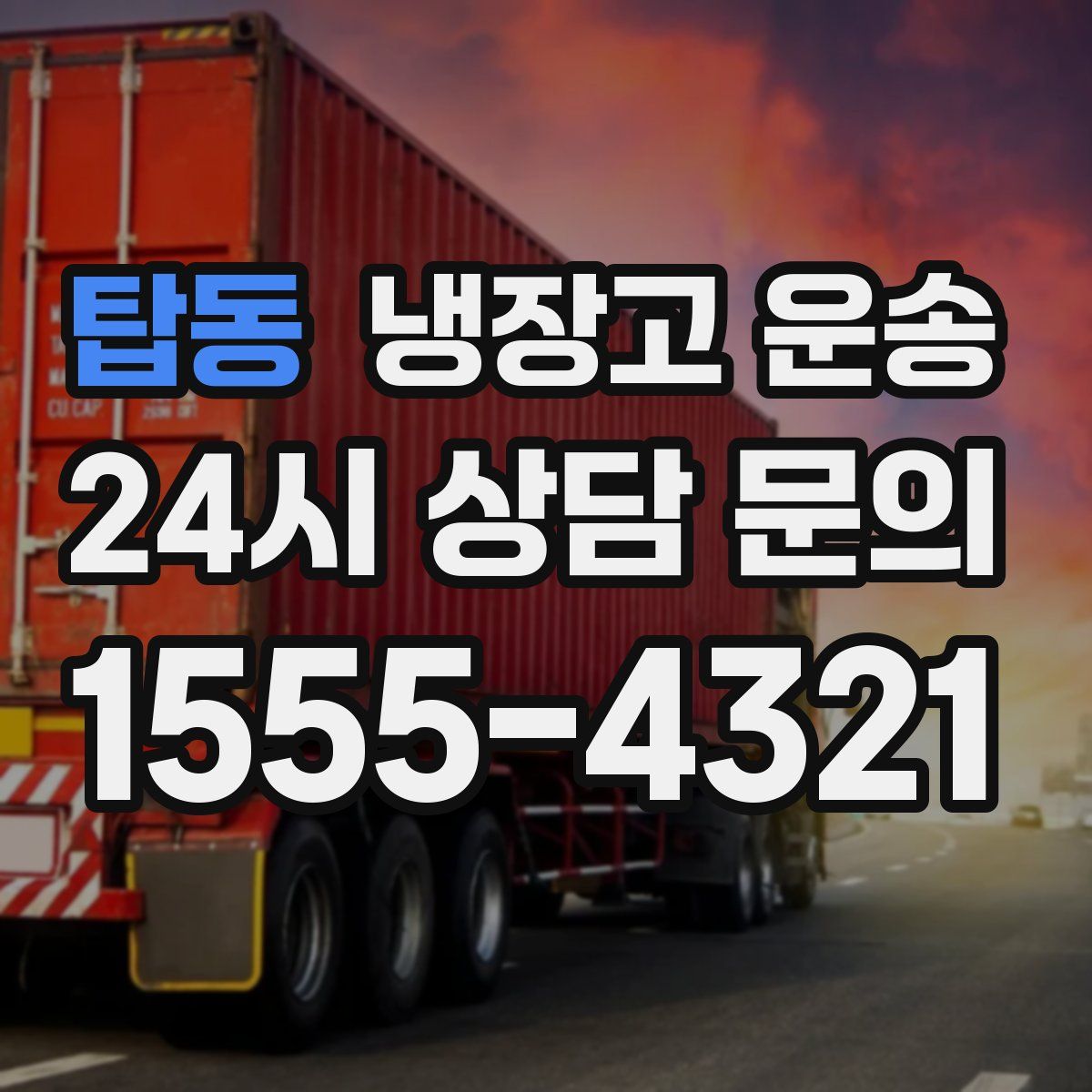 탑동 냉장고 운송