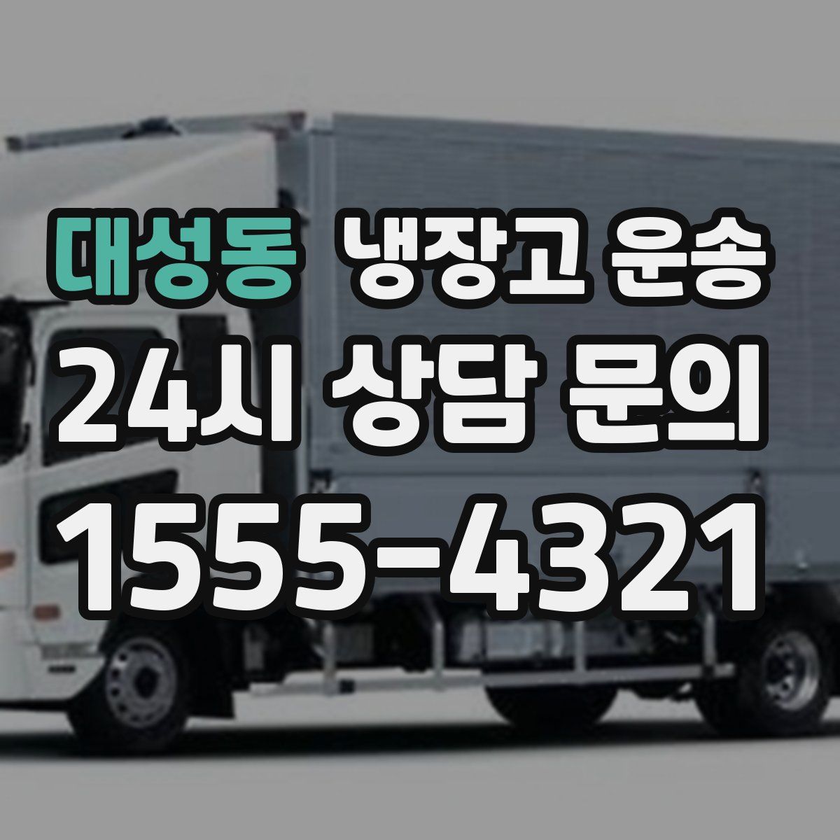 대성동 냉장고 운송