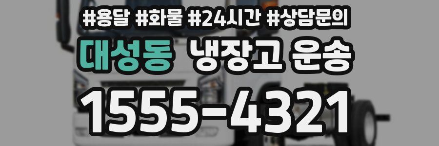 대성동 냉장고 운송