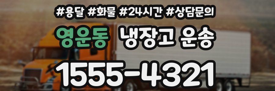 영운동 냉장고 운송