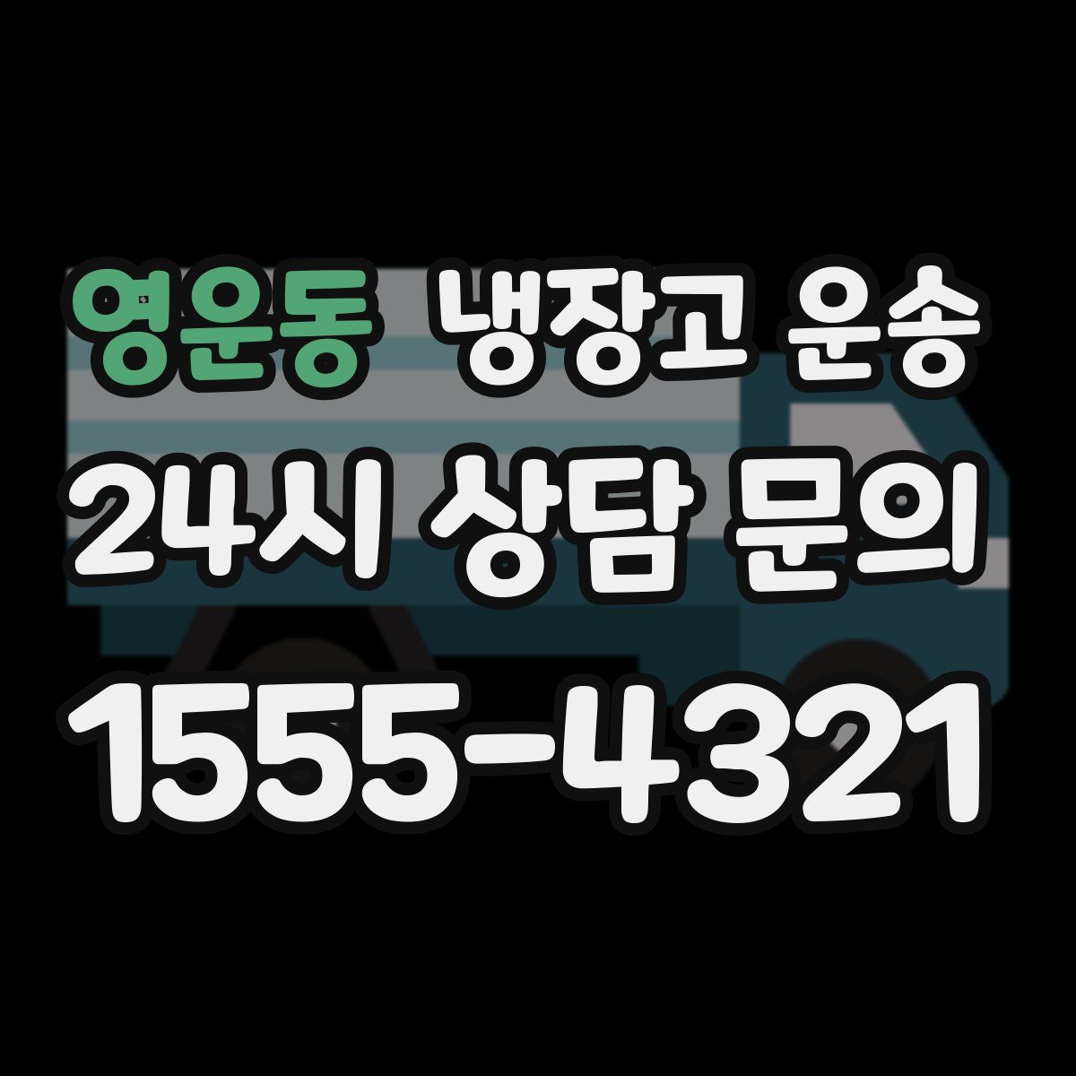 영운동 냉장고 운송