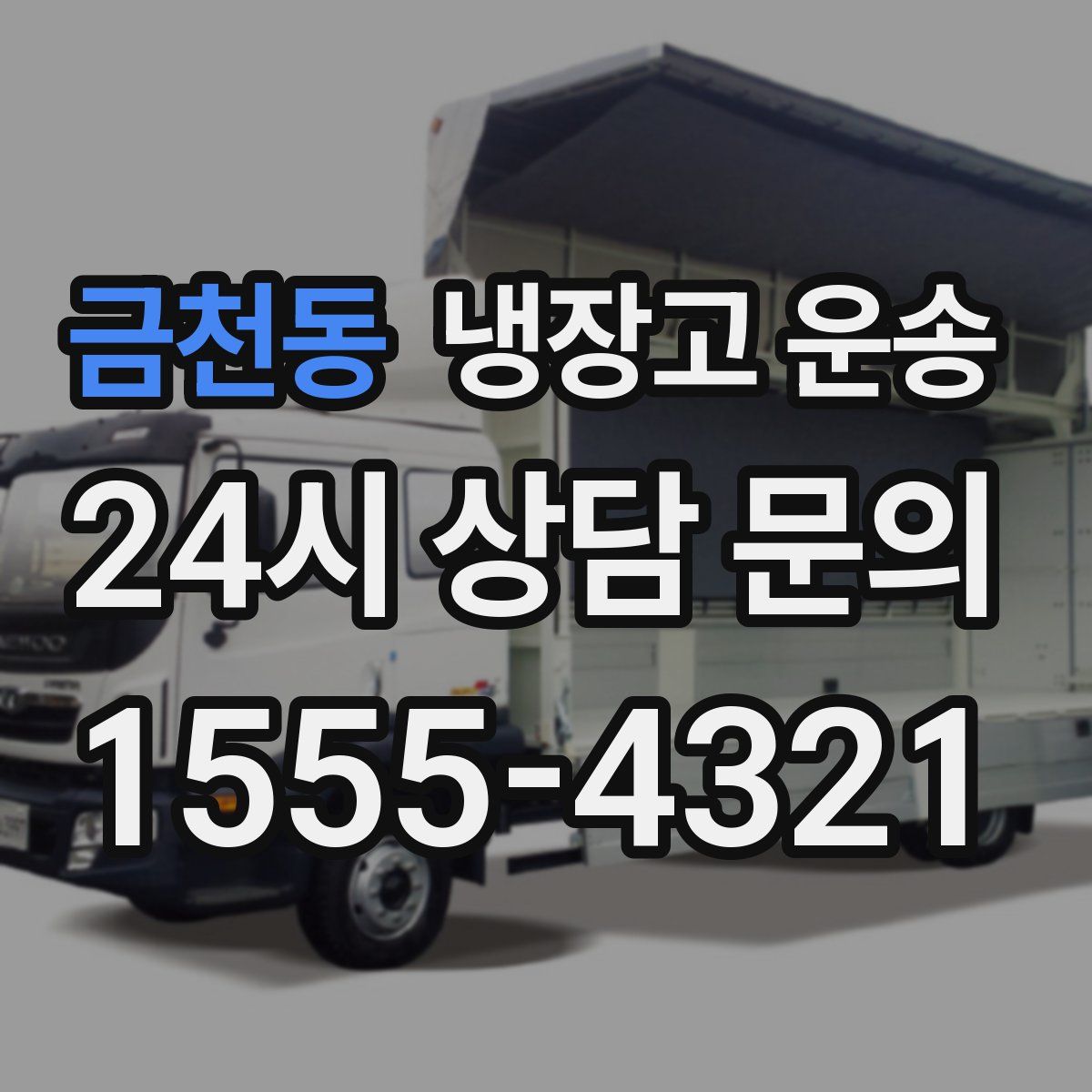 금천동 냉장고 운송