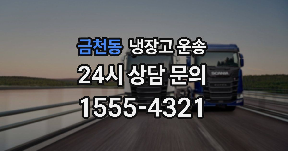 금천동 냉장고 운송