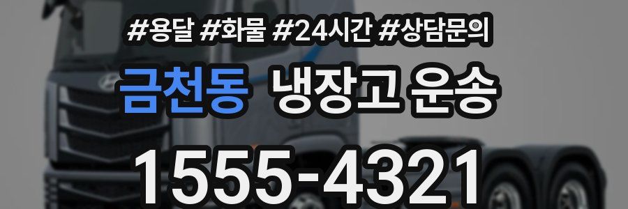 금천동 냉장고 운송