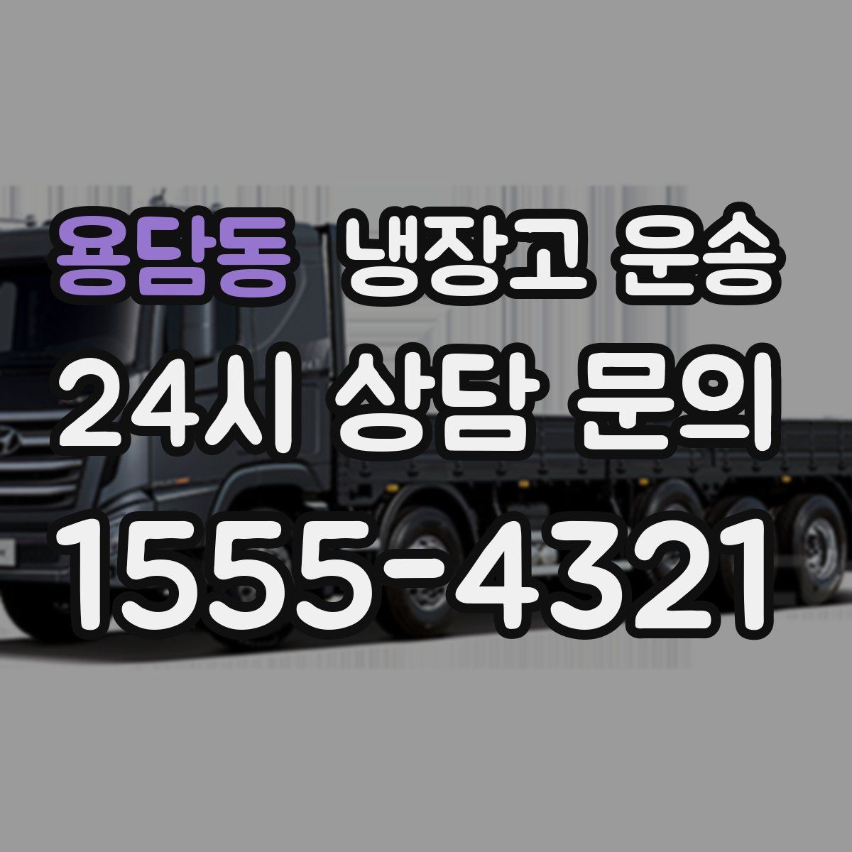 용담동 냉장고 운송