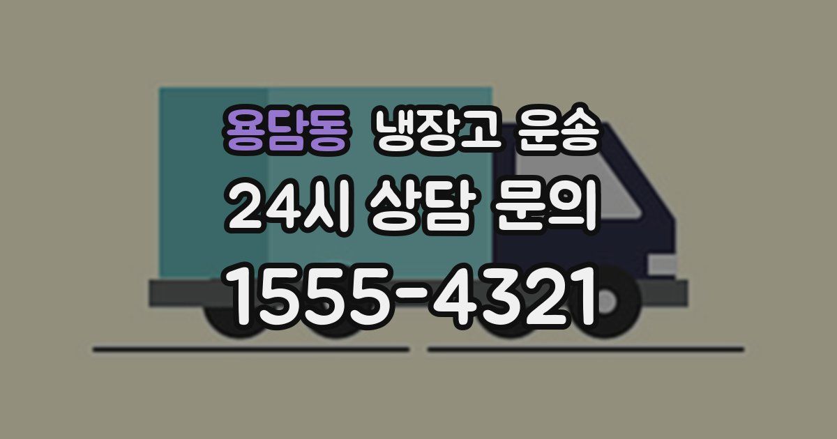 용담동 냉장고 운송