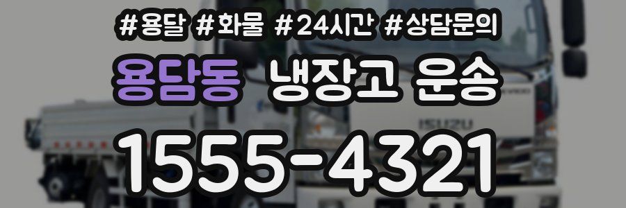 용담동 냉장고 운송