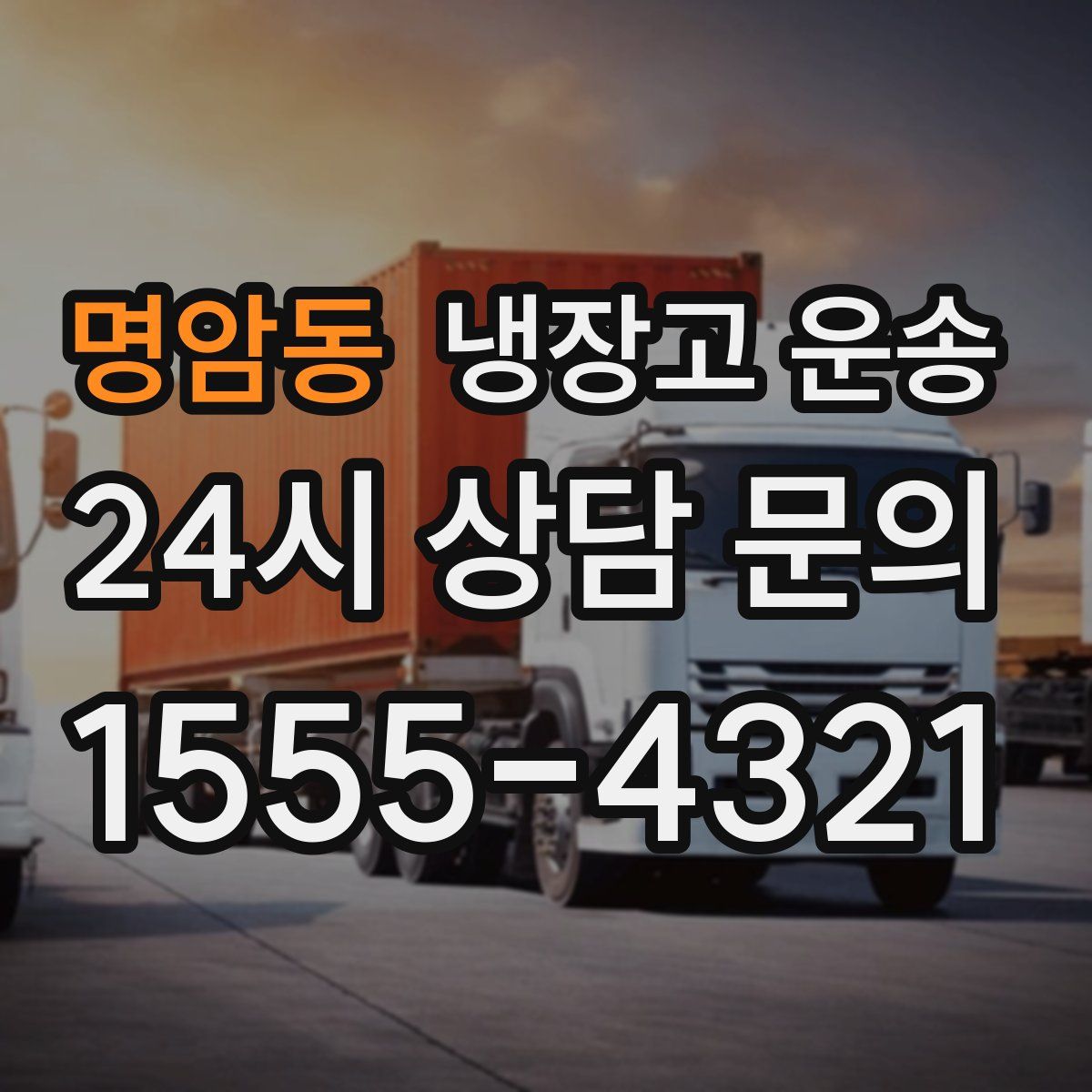 명암동 냉장고 운송