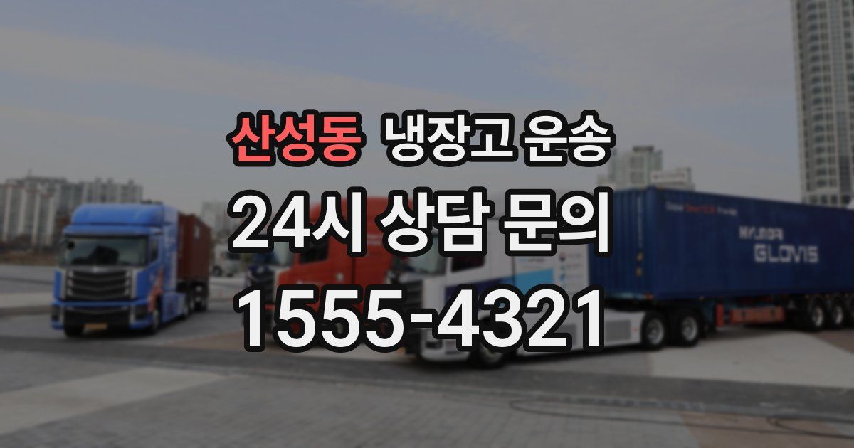 산성동 냉장고 운송
