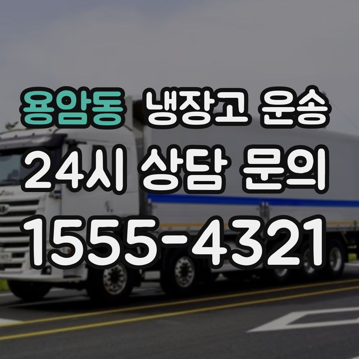 용암동 냉장고 운송