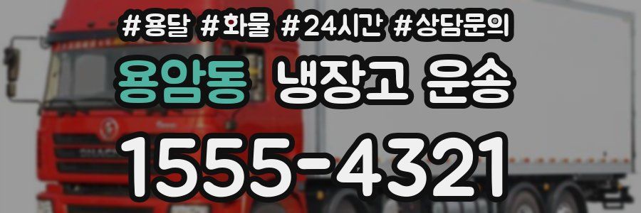 용암동 냉장고 운송