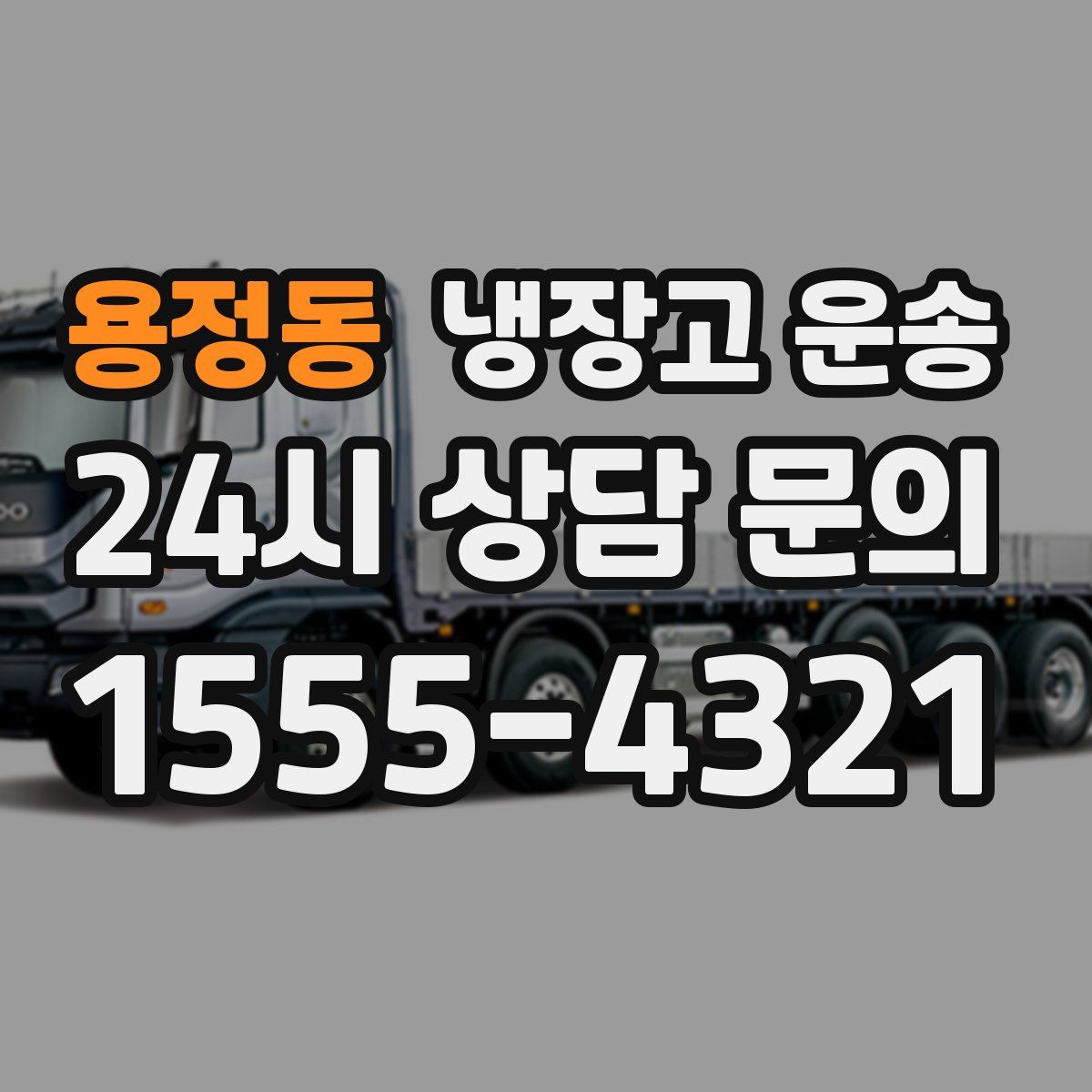 용정동 냉장고 운송