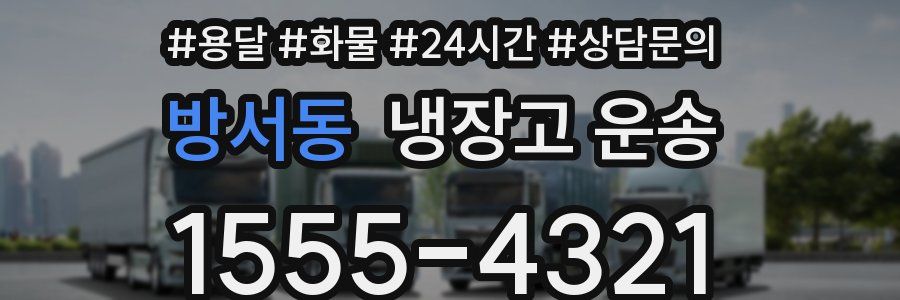 방서동 냉장고 운송
