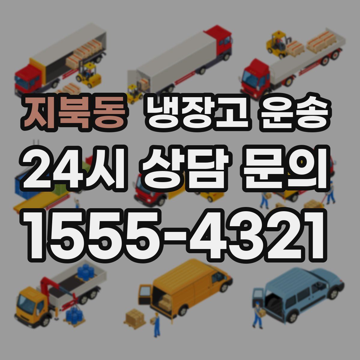 지북동 냉장고 운송