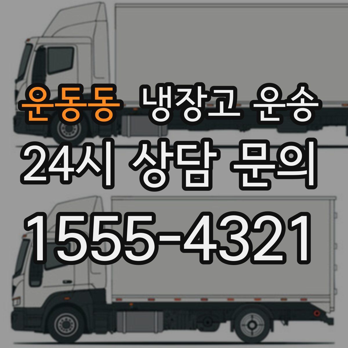 운동동 냉장고 운송