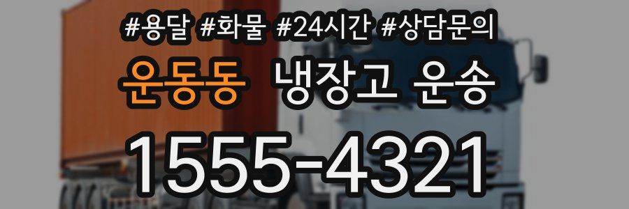 운동동 냉장고 운송
