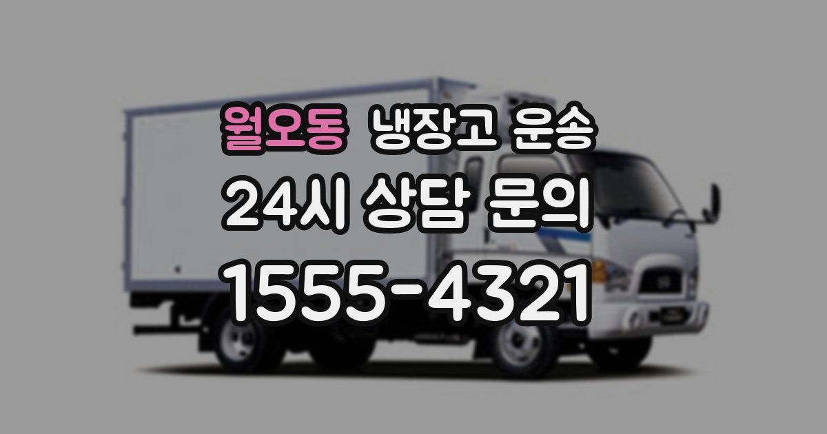 월오동 냉장고 운송