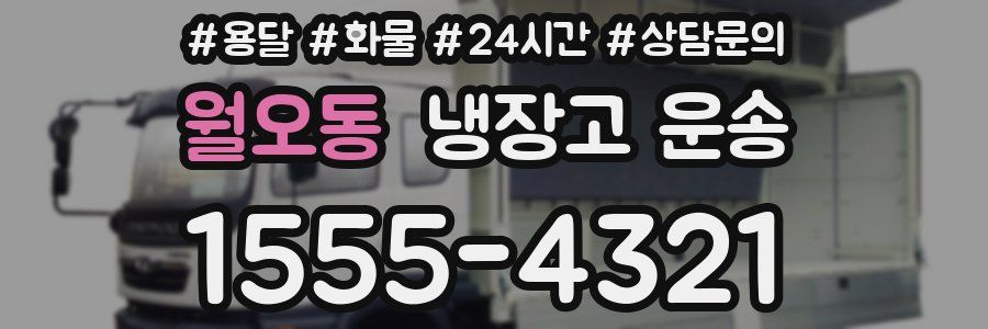 월오동 냉장고 운송