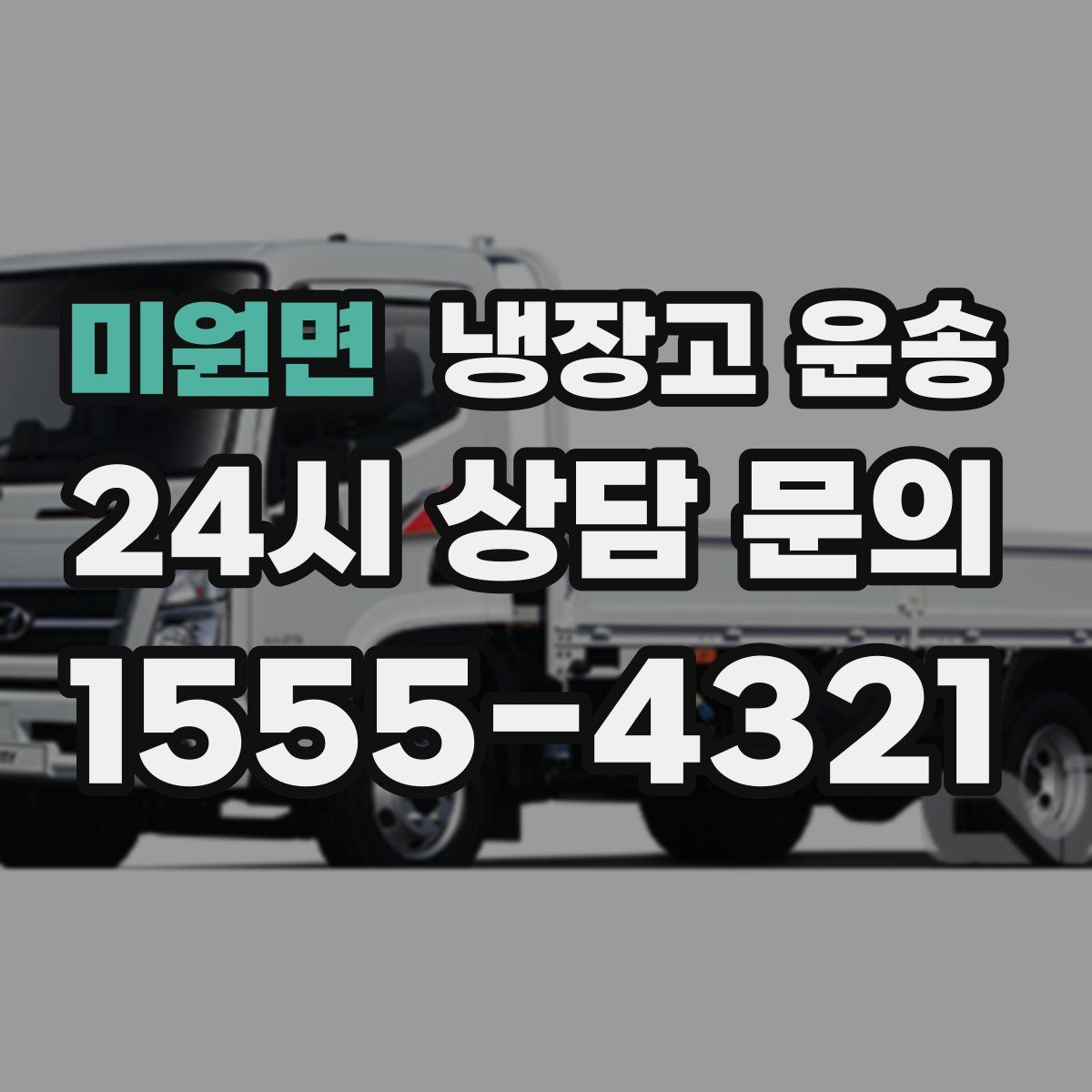 미원면 냉장고 운송