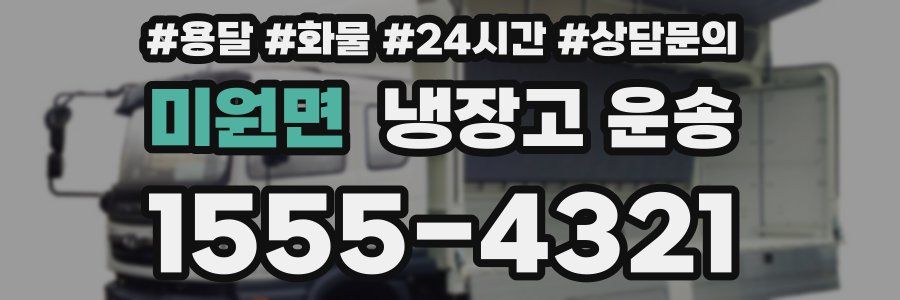 미원면 냉장고 운송