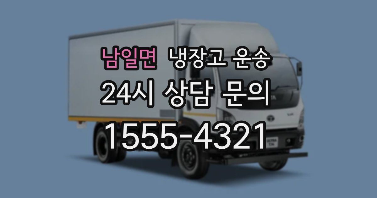 남일면 냉장고 운송