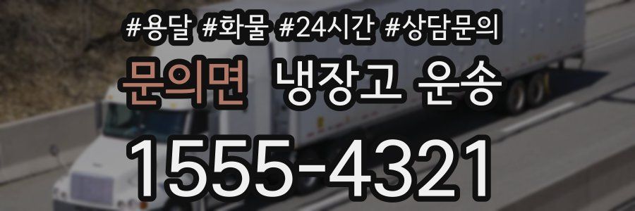 문의면 냉장고 운송