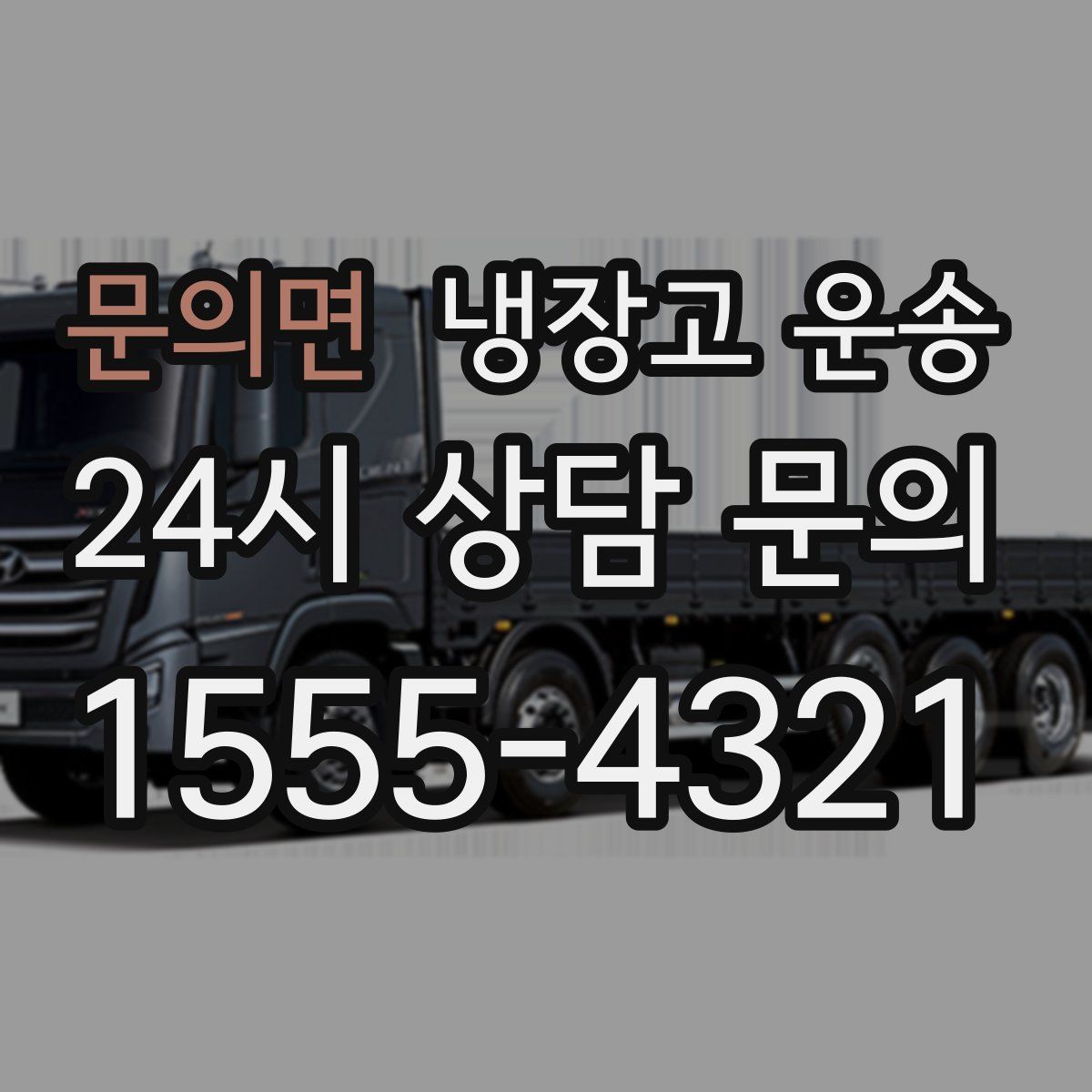 문의면 냉장고 운송