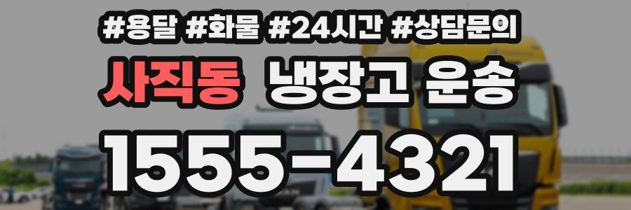 사직동 냉장고 운송